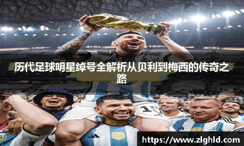 历代足球明星绰号全解析从贝利到梅西的传奇之路