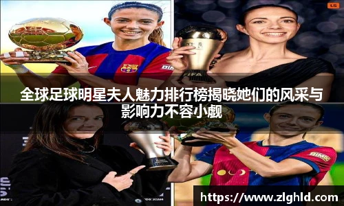全球足球明星夫人魅力排行榜揭晓她们的风采与影响力不容小觑