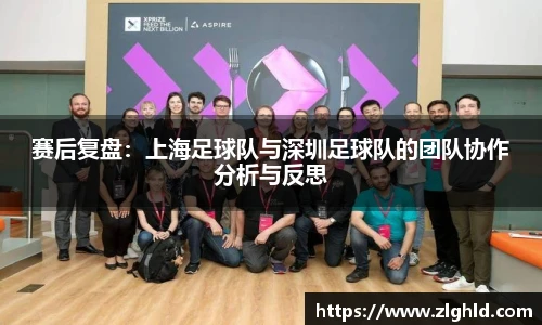 赛后复盘：上海足球队与深圳足球队的团队协作分析与反思