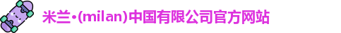 milan米兰